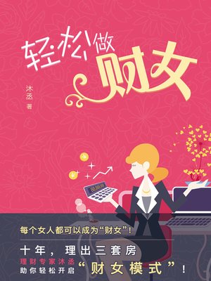 cover image of 轻松做财女